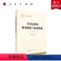 [正版]共同富裕的推进制度与政策措施 万海远 等著