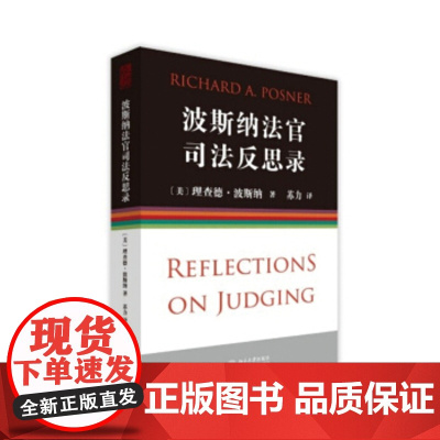 正版 波斯纳法官司法反思录 (美)理查德·波斯纳Richard A.Ponser 北京大学出版社