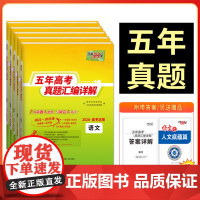 天利38套2026高考适用五年真题汇编详解高考真题高三高考真题含2025年高考真题2021-2025语文数学英语物理化学