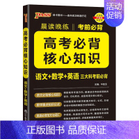 语数英高考核心知识 高中通用 [正版]2025晨读晚练高考必背核心知识语文基础知识数学重要公式定律英语范文写作单词词汇考