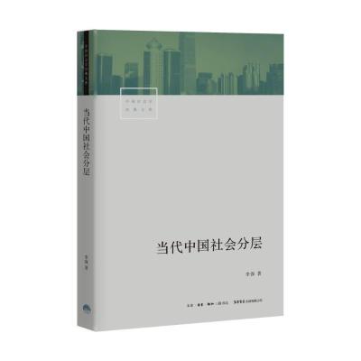 当代中国社会分层[封面有磨痕][内有笔迹]