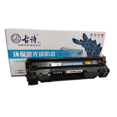 古诗环保激光碳粉盒CC388A易加粉硒鼓