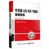 [N]中文版UG NX1980基础教程-9787121441110