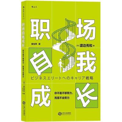 正版新书]职场自我成长:你不是不够努力而是不会努力渡边秀和97