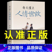 [正版] 每天懂一点人情世故的书籍 23讲课程懂点商务酒桌礼仪文化书中国式沟通智慧回话的技术说话沟通技巧社交礼仪书籍话