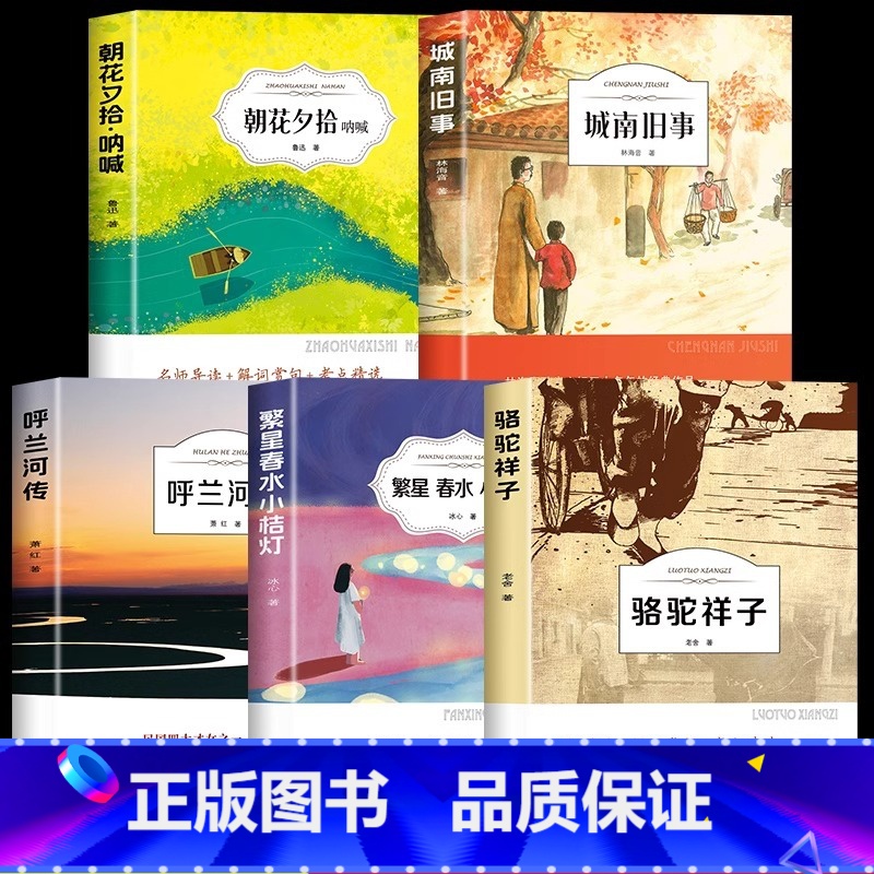 [5册]五年级推荐课外阅读书 [正版]城南旧事书林海音原著完整版经典书目四五六年级必读小学生初中生课外阅读书籍上册教育南