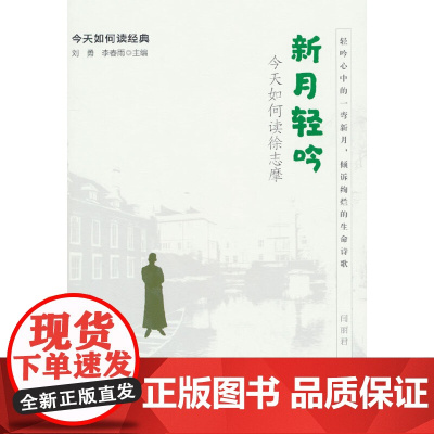 新月轻吟:今天如何读徐志摩(今天如何读经典)