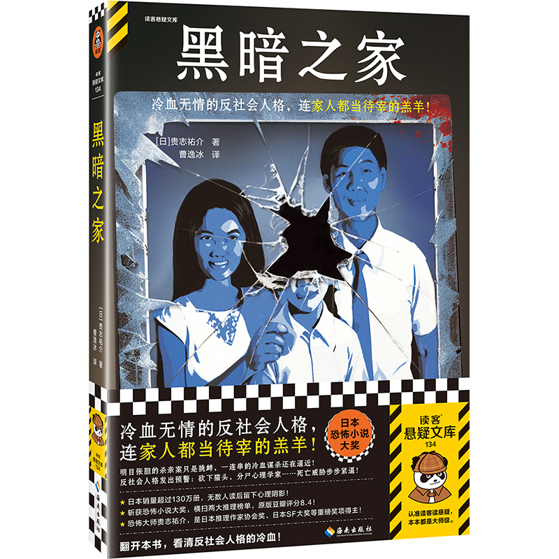 正版新书]黑暗之家[日]贵志祐介9787573012845