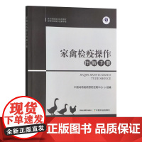 家禽检疫操作图解手册 中国动物疫病预防控制中心组编