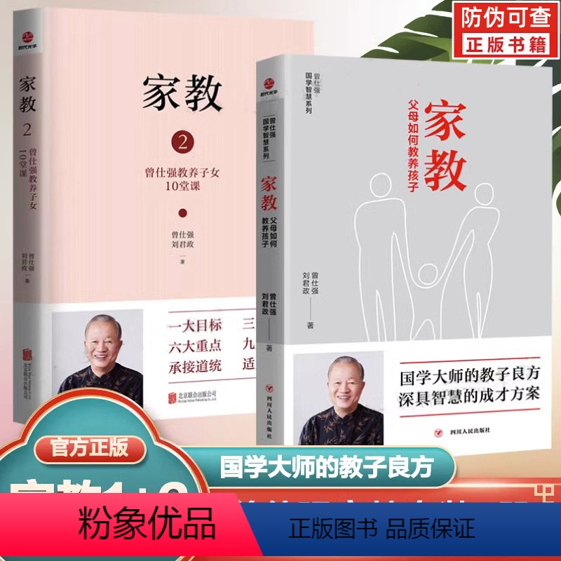 [正版]曾仕强家教书共2册家长如何教养孩子曾仕强国学智慧系列好妈妈孕产育儿书籍父母怀孕胎教育儿百科全书婴幼儿童教育心理