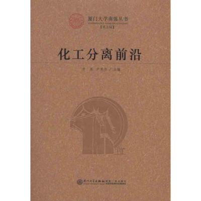 [M]化工分离前沿-9787561538517