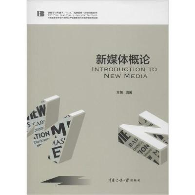 正版新书]新媒体概论王茜9787565726309
