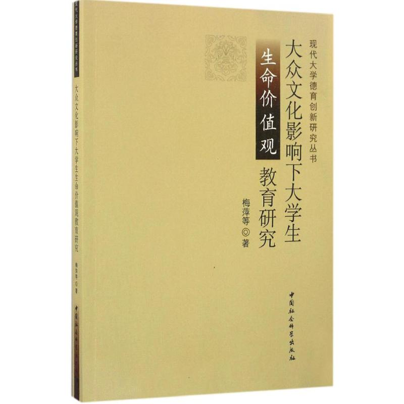 正版新书]大众文化影响下大学生生命价值观教育研究梅萍97875161