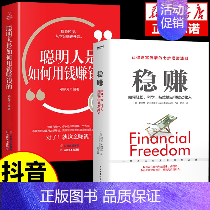 [2册]稳赚+聪明人如何用钱赚钱 [正版]抖音同款稳赚如何轻松持续地获得被动上班族额外收入美格兰特萨巴理财投资学入门基础