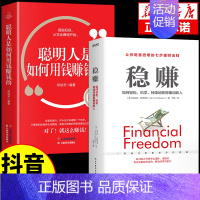 [2册]稳赚+聪明人如何用钱赚钱 [正版]抖音同款稳赚如何轻松持续地获得被动上班族额外收入美格兰特萨巴理财投资学入门基础