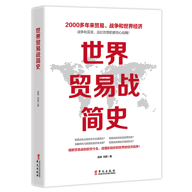 [M]世界贸易战简史 赵涛刘挥 著 -9787507551099