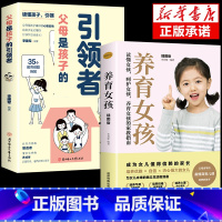 [2册]引领者+养育女孩 [正版]抖音同款父母是孩子的引领者引导者领导者非暴力沟通语言训练育儿书籍育儿书家庭教育正面管教