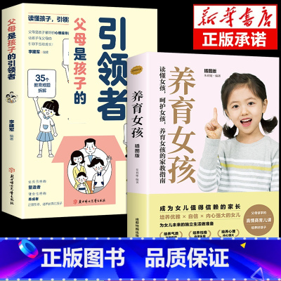 [2册]引领者+养育女孩 [正版]抖音同款父母是孩子的引领者引导者领导者非暴力沟通语言训练育儿书籍育儿书家庭教育正面管教