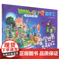 植物大战僵尸2奇妙时空之旅酷手工 拼插3-4-5-6-8岁儿童手工立体拼图益智游戏玩具 培养孩子动手能力植物大战僵尸