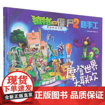植物大战僵尸2奇妙时空之旅酷手工 拼插3-4-5-6-8岁儿童手工立体拼图益智游戏玩具 培养孩子动手能力植物大战僵尸