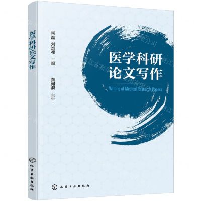 [N]医学科研论文写作-9787122427847