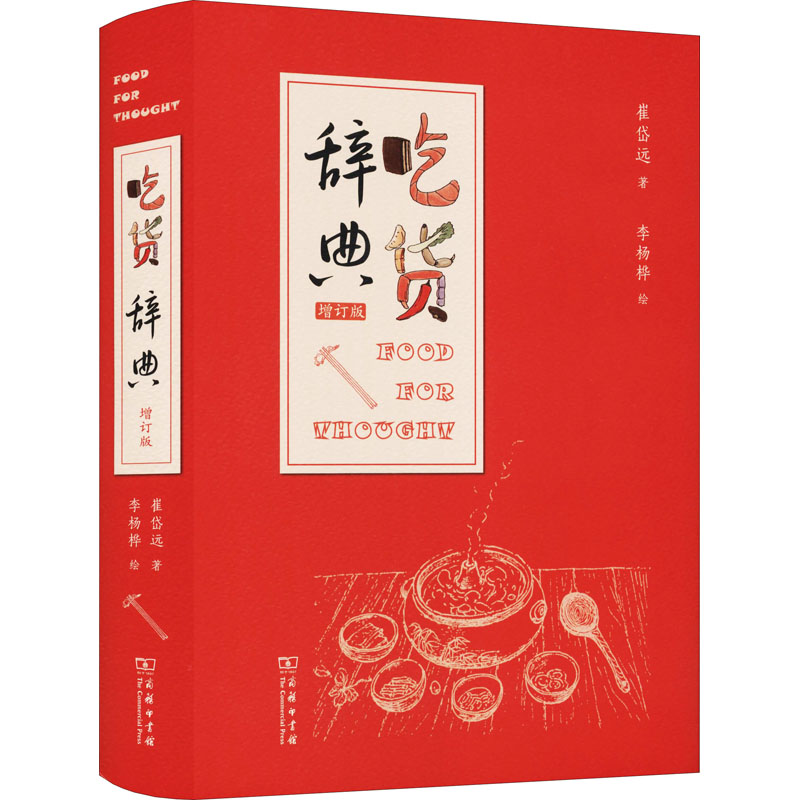 醉染图书吃货辞典 增订版9787100196161