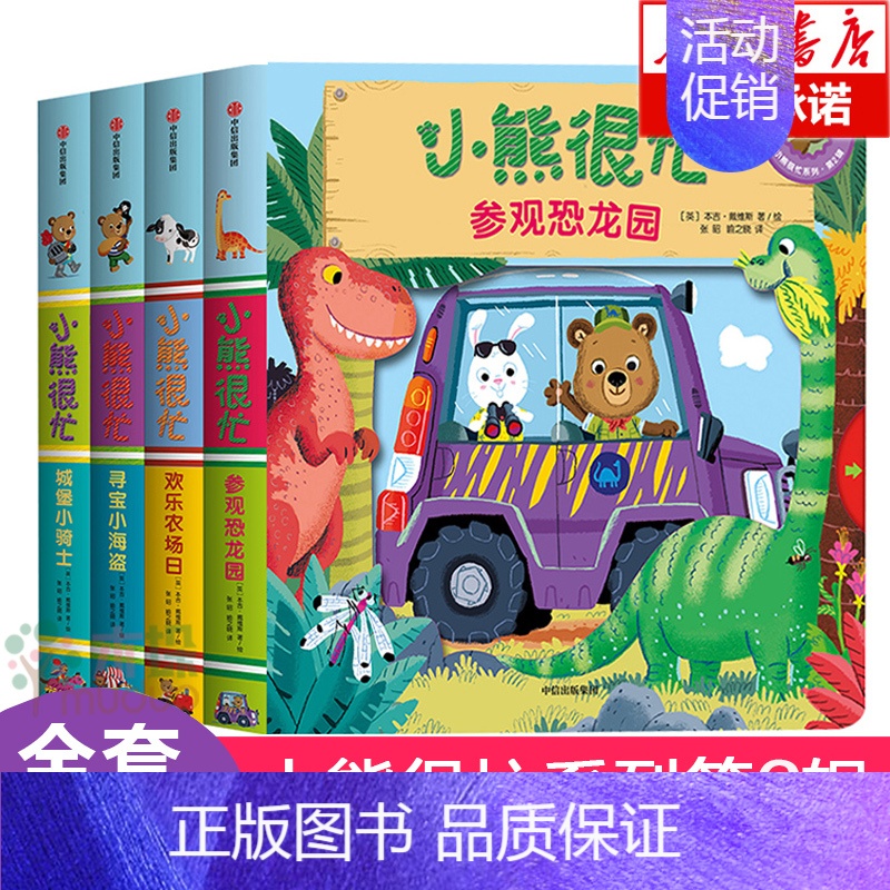 [正版]小熊很忙绘本系列第二辑全套4册中英双语纸板机关书宝宝书籍洞洞撕不烂3d立体书婴幼儿0-1-2-3-6周岁儿童启蒙
