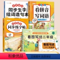 [语文强化 ]看图写话+看拼音+生字组词造句本+练字帖 小学二年级 [正版]看图写话二年级专项训练每日一练人教版下册上册