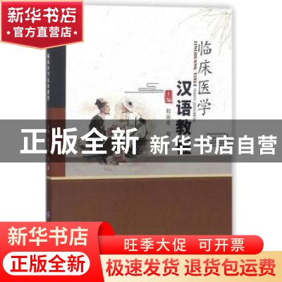 正版 临床医学汉语教程 程前光,刘磊 中国纺织出版社 97875180432