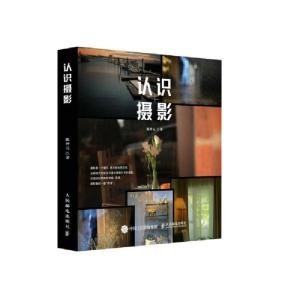 正版新书]认识摄影(摄影客出品)陈仲元 著9787115550873