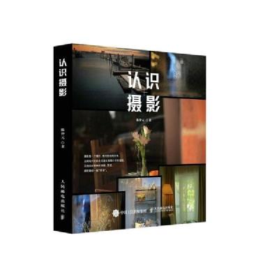 正版新书]认识摄影(摄影客出品)陈仲元 著9787115550873