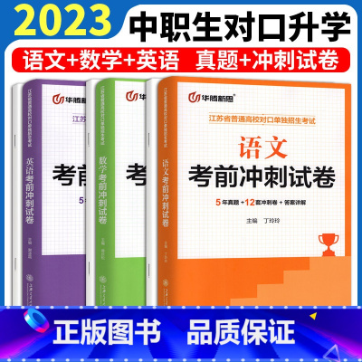 英语 5年真题+12套冲刺卷+答案解析 高中通用 [正版]2023新版 江苏省对口单招考前冲刺试卷语文数学英语2018-