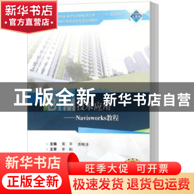 正版 BIM技术应用:二维码版:Navisworks教程 黄平,洪映泽主编 武