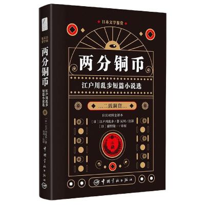正版新书]两分铜币:江户川乱步短篇小说选(日)江户川乱步著97875