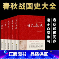 [正版]战国策全5册 中国通史汉书三国志吕氏春秋春秋左传无删减全注全译全套原著七国争雄风云故事书历史百科知识青少年版阅读