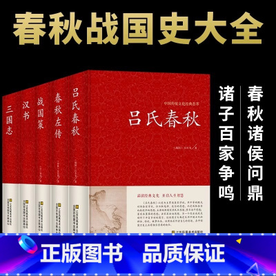 [正版]战国策全5册 中国通史汉书三国志吕氏春秋春秋左传无删减全注全译全套原著七国争雄风云故事书历史百科知识青少年版阅读
