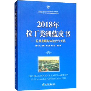 [M]2018年拉丁美洲蓝皮书——拉美发展与中拉合作关系 隋广军 编 -9787509662670