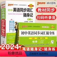 [正版]初中英语同步词汇随身记随身练2本套装人教版七八九年级通用中考复习英语单词专项训练手册资料书基础知识考点速记晨读
