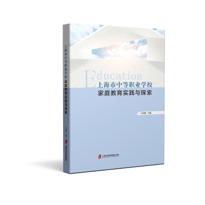 醉染图书上海市中等职业学校家庭教育实践与探索9787552039405