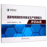 正版新书]电网调控机构安全生产保障能力评估标准电力调度控制中