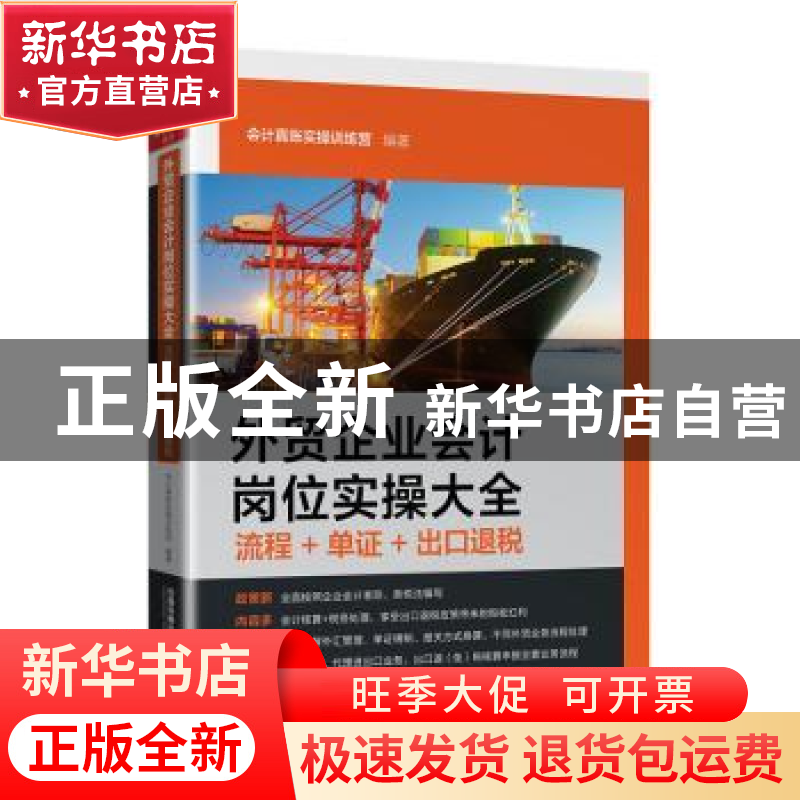 正版 外贸企业会计岗位实操大全(流程+单证+出口退税) 会计真账