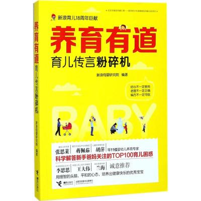 养育有道 育儿传言粉碎机 新浪母婴 婴幼儿喂养育儿亲子新手父母养育孩子养育知识百科 养育知识百科丛书接力