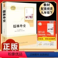 [人教版]儒林外史 [正版]九年级下册必读名著我是猫契诃夫短篇小说选格列佛游记围城原著全译本注释人民教育出版社初三初中生