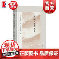 被记忆的西周史 中山大学中珠学术译丛 松井嘉德著作中西书局中国史古代史正版图书籍