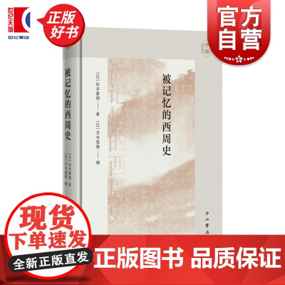 被记忆的西周史 中山大学中珠学术译丛 松井嘉德著作中西书局中国史古代史正版图书籍