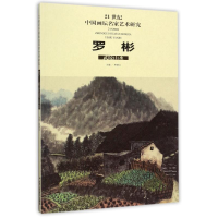 [M]罗彬武陵山水-9787514012316