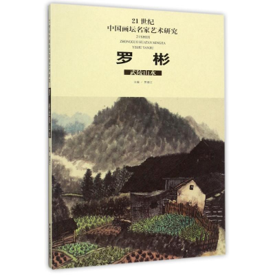 [M]罗彬武陵山水-9787514012316