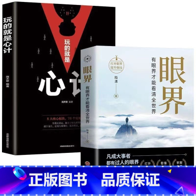 [全2册]眼界+玩的就是心计 [正版]抖音同款变通书籍受用一生的学问 每天懂一点人情世故一书眼界沟通类哲学为人处世方法职