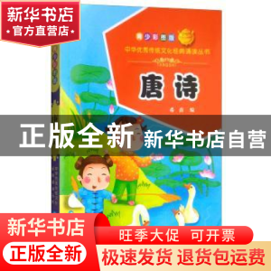 正版 唐诗:青少彩图版 希苗编 青海人民出版社 9787225056265 书