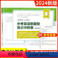 [正版]2024年上海市中考英语新题型高分冲刺卷附听说测试 上海译文出版社 初三九年级真卷模拟试卷 2022年中考英语